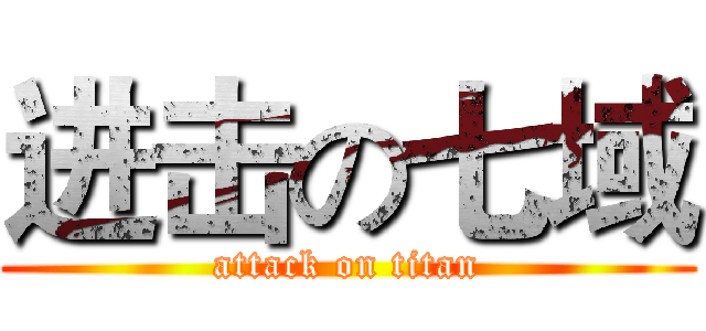 进击の七域 (attack on titan)