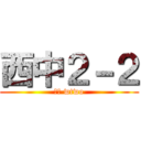 西中２－２ (西中 wtwo)