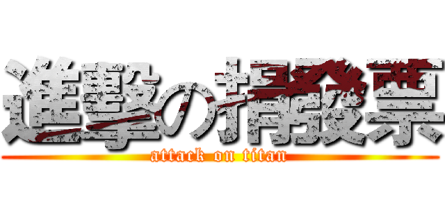 進擊の捐發票 (attack on titan)
