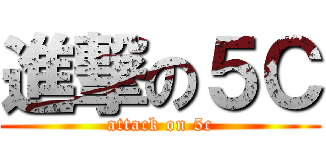 進撃の５Ｃ (attack on 5c)