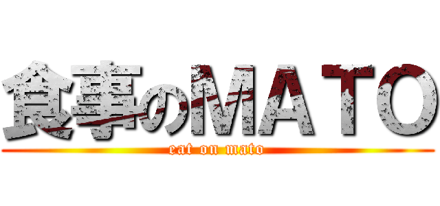 食事のＭＡＴＯ (eat on mato)