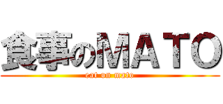 食事のＭＡＴＯ (eat on mato)