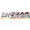 ＺＷ变形金刚 (attack on titan)