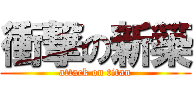 衝撃の新築 (attack on titan)