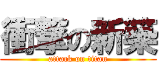 衝撃の新築 (attack on titan)