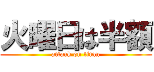 火曜日は半額 (attack on titan)