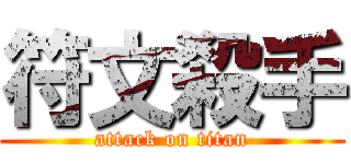 符文殺手 (attack on titan)