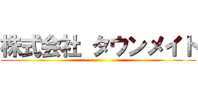 株式会社 タウンメイト ()