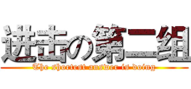 进击の第二组 (The shortest answer is doing)