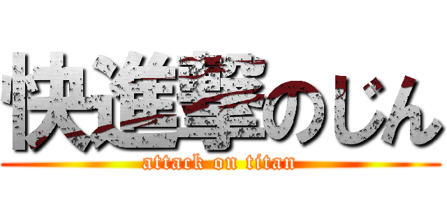 快進撃のじん (attack on titan)