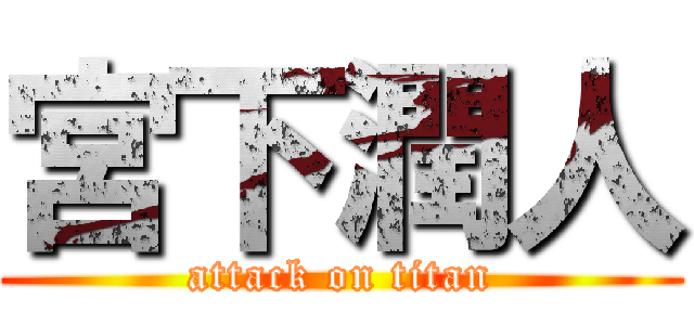 宮下潤人 (attack on titan)