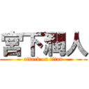宮下潤人 (attack on titan)