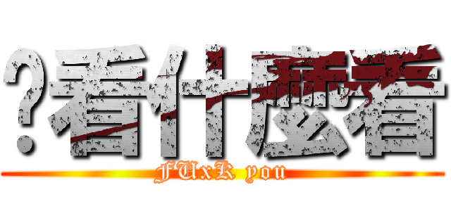 你看什麼看 (FUxK you)