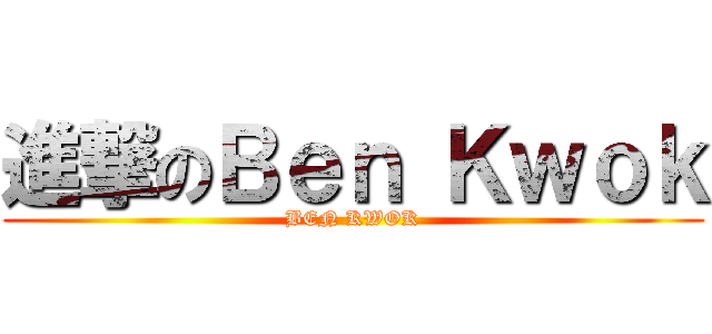 進撃のＢｅｎ Ｋｗｏｋ (BEN KWOK)