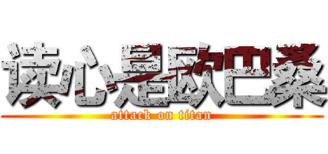 读心是欧巴桑 (attack on titan)
