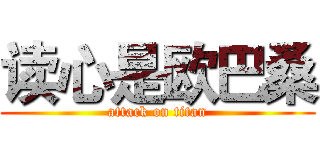 读心是欧巴桑 (attack on titan)