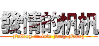 發情的杋杋 (Falling-in-love Jong-Faeng)