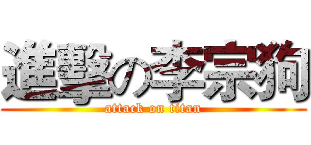 進擊の李宗狗 (attack on titan)