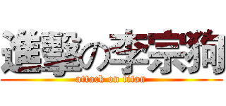 進擊の李宗狗 (attack on titan)