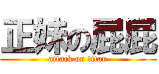 正妹の屁屁 (attack on titan)