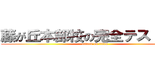 藤が丘本部校の完全テスト対策 (attack on titan)