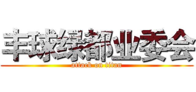 丰球绿都业委会 (attack on titan)