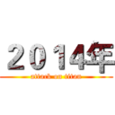 ２０１４年 (attack on titan)
