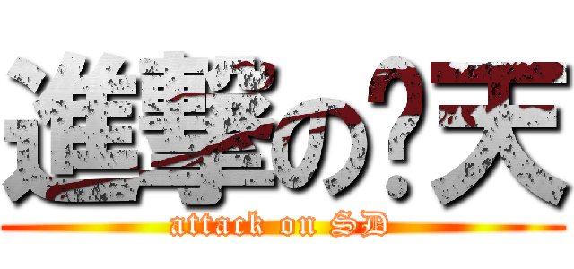 進撃の柒天 (attack on SD)
