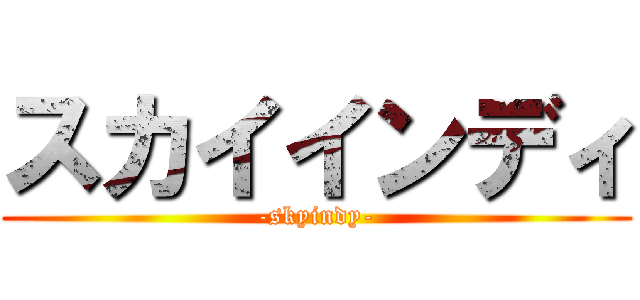 スカイインディ (-skyindy-)