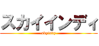 スカイインディ (-skyindy-)