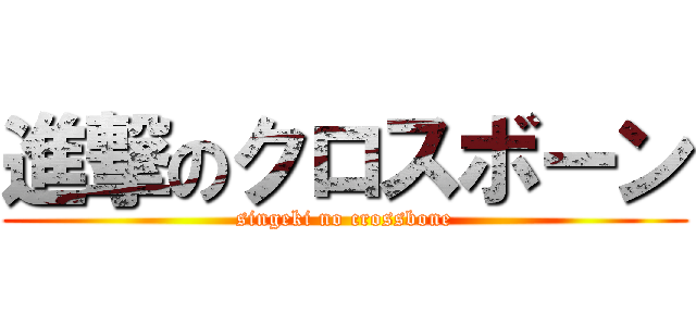 進撃のクロスボーン (singeki no crossbone)
