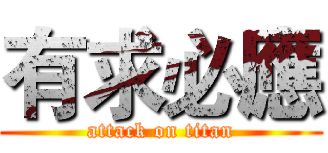 有求必應 (attack on titan)