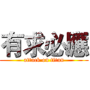 有求必應 (attack on titan)