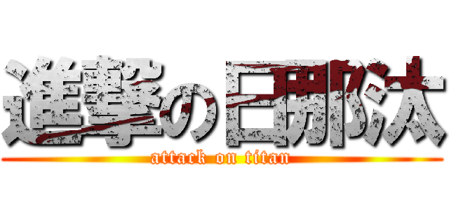 進撃の日那汰 (attack on titan)