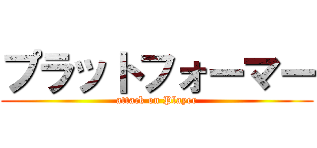 プラットフォーマー (attack on Player)