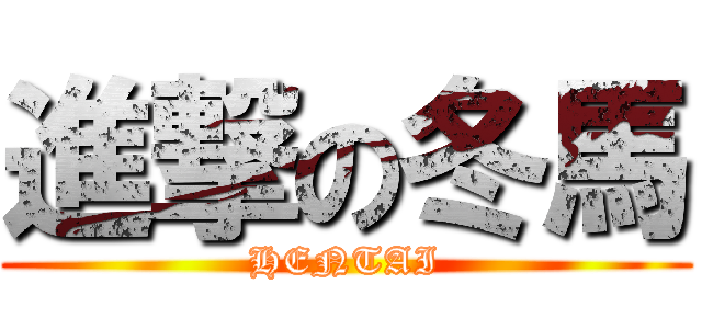 進撃の冬馬 (HENTAI)