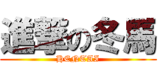 進撃の冬馬 (HENTAI)