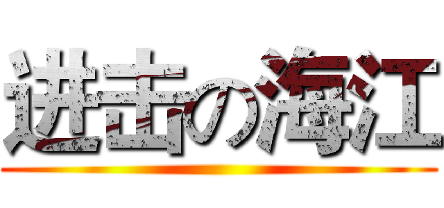 进击の海江 ()