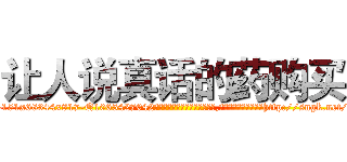 让人说真话的药购买 (让人说真话的药购买【电-151x68344x817-Q1065427042元吉药业】我们做的是长期生意,靠的是老客户长期支持http://sngk.net/DVfWRo

参考消息网我们做的是长期生意,靠的是老客户长期支持也许我们早该意识到，就连鲍勃·霍斯金斯（金球奖戏剧类电影男主角 
)