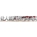 让人说真话的药购买 (让人说真话的药购买【电-151x68344x817-Q1065427042元吉药业】我们做的是长期生意,靠的是老客户长期支持http://sngk.net/DVfWRo

参考消息网我们做的是长期生意,靠的是老客户长期支持也许我们早该意识到，就连鲍勃·霍斯金斯（金球奖戏剧类电影男主角 
)