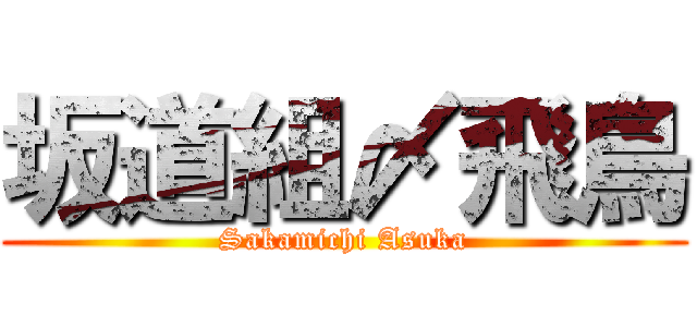 坂道組〆飛鳥 (Sakamichi Asuka)