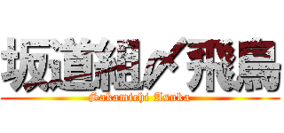 坂道組〆飛鳥 (Sakamichi Asuka)
