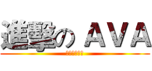 進擊の ＡＶＡ (是台灣就中文)