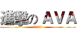 進擊の ＡＶＡ (是台灣就中文)