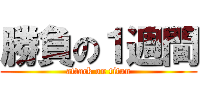勝負の１週間 (attack on titan)