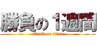勝負の１週間 (attack on titan)