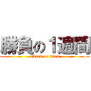 勝負の１週間 (attack on titan)