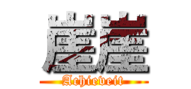 崖崖 (Achieveit)