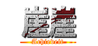 崖崖 (Achieveit)