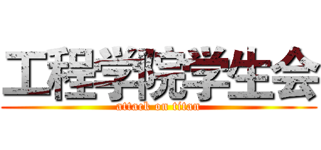工程学院学生会 (attack on titan)